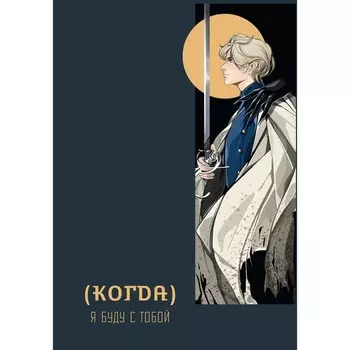 Когда, я буду с тобой. Голобокова М.