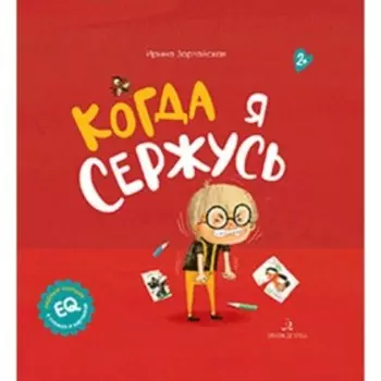 Когда я сержусь. Зартайская И.В.