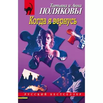 Когда я вернусь. Полякова Т.В., Полякова А.М.