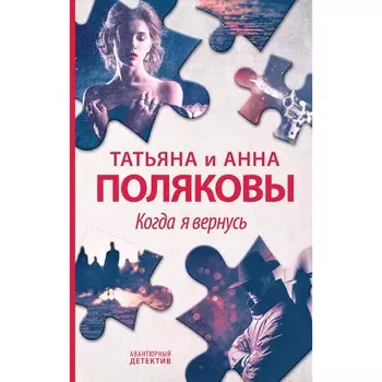 Когда я вернусь. Полякова Т.В., Полякова А.М.