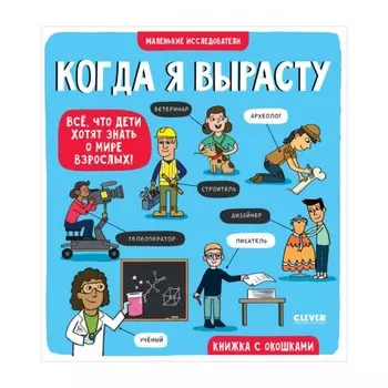 Когда я вырасту