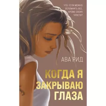 Когда я закрываю глаза. Рид Ава