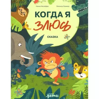 Когда я злюсь. Несхефер Н.