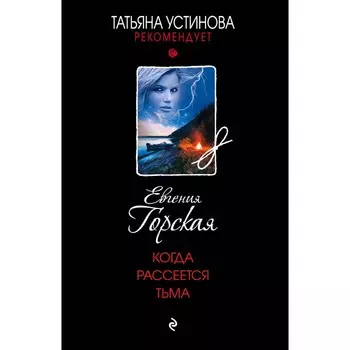 Когда рассеется тьма. Горская Е.