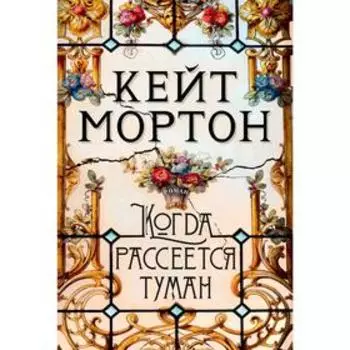 Когда рассеется туман. Мортон К.