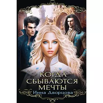 Когда сбываются мечты. Дворцова И.