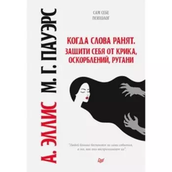 Когда слова ранят. Защити себя от крика, оскорблений, ругани. Эллис А.,Пауэрс М.