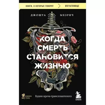 Когда смерть становится жизнью. Будни врача-трансплантолога. Мезрич Д.