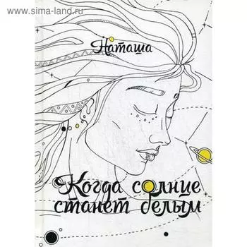 Когда солнце станет белым. Наташа
