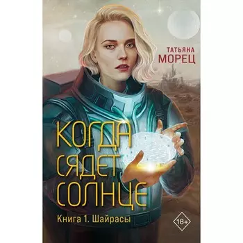Когда сядет солнце. Книга 1. Шайрасы. Морец Т.