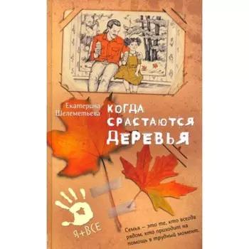 Когда срастаются деревья. Шелементьева Е.