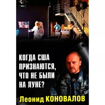 Когда США признаются, что не были на Луне? Коновалов Л.В.