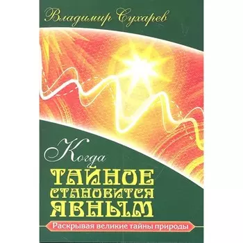Когда тайное становится явным. Сухарев В.А.