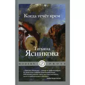 Когда течёт крем. Ясникова Т.
