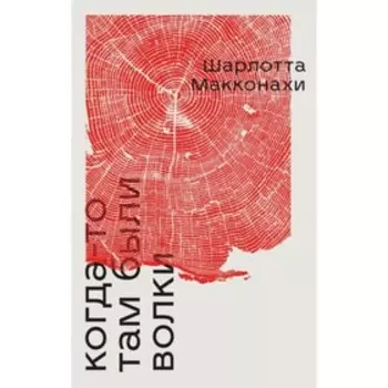 Когда-то там были волки. Макконахи Ш.