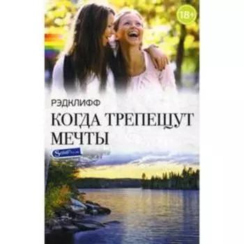 Когда трепещут мечты. Рэдклифф