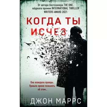 Когда ты исчез. Маррс Дж.