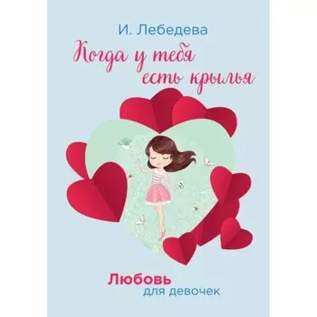 Когда у тебя есть крылья. Лебедева И.