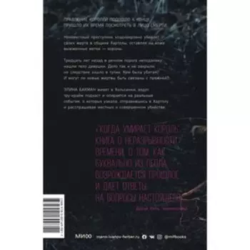 Когда умирает король. Элина Бакман