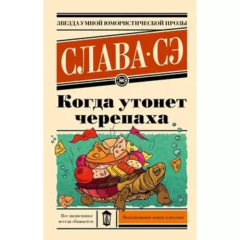 Когда утонет черепаха. Слава Сэ