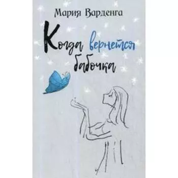 Когда вернется бабочка. Варденга М. Г.