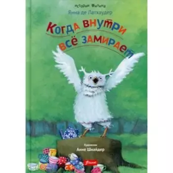 Когда внутри все замирает. Латхаудер Я. де