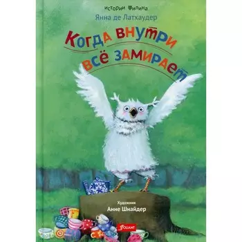 Когда внутри все замирает. Латхаудер Я. де