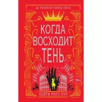 Когда восходит тень (#2). Пул К.