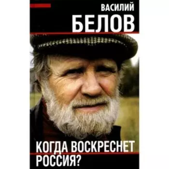 Когда воскреснет Россия? Белов В.И.