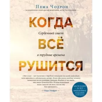 Когда все рушится. Сердечный совет в трудные времена. Чодрон П.