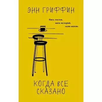 Когда все сказано. Гриффин Э.