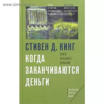 Когда заканчиваются деньги. Конец западного изобилия