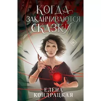 Когда заканчиваются сказки. Елена Кондрацкая