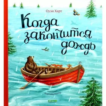 Когда закончится дождь. Харт О.