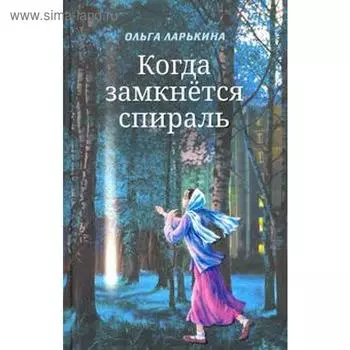 Когда замкнется спираль. Ларькина О.