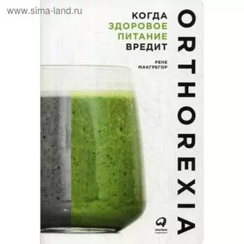 Когда здоровое питание вредит: Орторексия. Макгрегор Р.