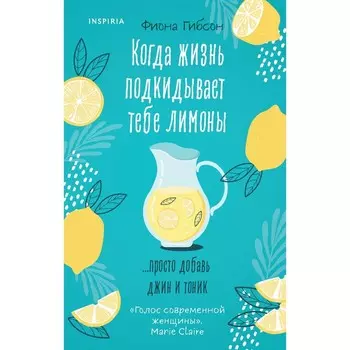 Когда жизнь подкидывает тебе лимоны. Гибсон Ф.