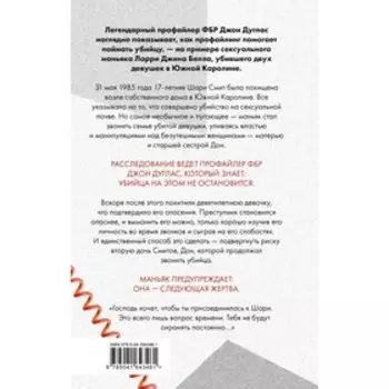 Когда звонит убийца. Легендарный профайлер ФБР вычисляет маньяка в маленьком городке. Дуглас Дж., Олшейкер М.