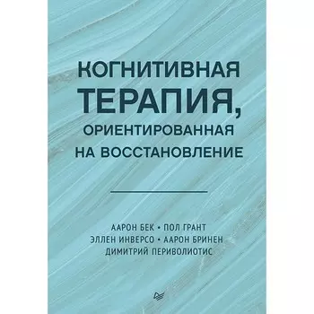 Когнитивная терапия, ориентированная на восстановление. Бек А.Т., Грант П., Инверсо Э.