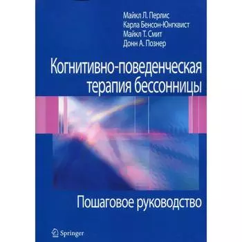 Когнитивно-поведенческая терапия бессонницы. Перлис М.Л., Юнгквис К. и др.