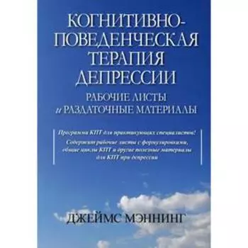 Когнитивно-поведенческая терапия депрессии. Мэннинг Дж.