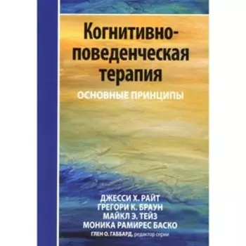 Когнитивно-поведенческая терапия. Райт Д.Х., Браун Г.К.