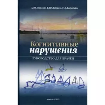 Когнитивные нарушения. Лобзин В.Ю. и др.
