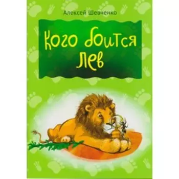 Кого боится лев. Шевченко А.