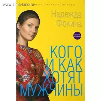 Кого и как хотят мужчины. Фокина Н.