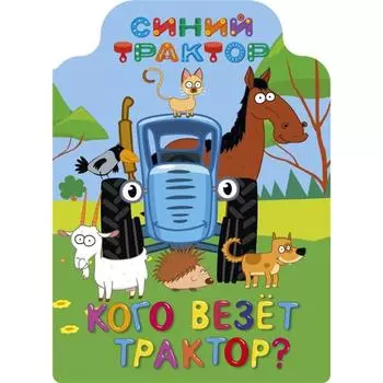 Кого везет трактор?