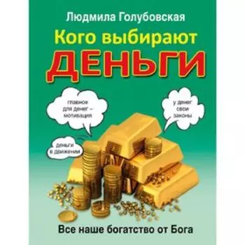 Кого выбирают деньги. Всё наше богатство от Бога. Голубовская Л. Т.