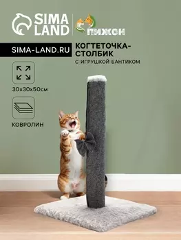 Когтеточка-столбик«Пижон» с игрушкой бантиком 303050 см, серый