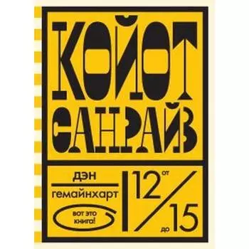 Койот Санрайз. Невероятная гонка на школьном автобусе