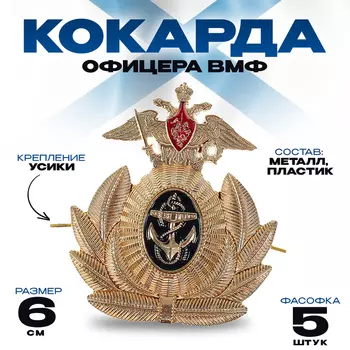 Кокарда офицера ВМФ 6х6,5 см, металл, 5 шт.
